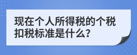 现在个人所得税的个税扣税标准是什么？