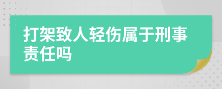 打架致人轻伤属于刑事责任吗