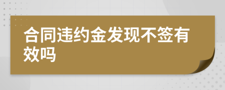 合同违约金发现不签有效吗