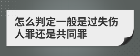 怎么判定一般是过失伤人罪还是共同罪