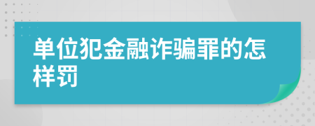 单位犯金融诈骗罪的怎样罚