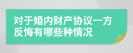 对于婚内财产协议一方反悔有哪些种情况