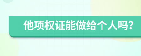 他项权证能做给个人吗？