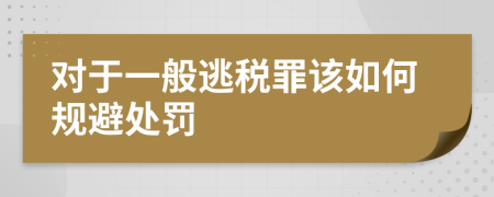 对于一般逃税罪该如何规避处罚