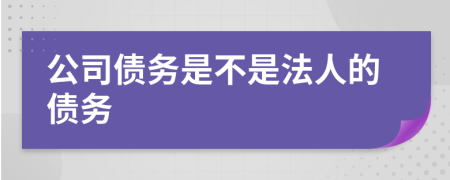 公司债务是不是法人的债务