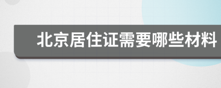 北京居住证需要哪些材料