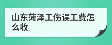 山东菏泽工伤误工费怎么收