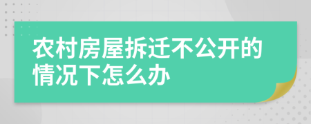 农村房屋拆迁不公开的情况下怎么办
