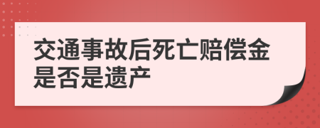 交通事故后死亡赔偿金是否是遗产