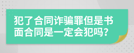 犯了合同诈骗罪但是书面合同是一定会犯吗？