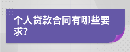 个人贷款合同有哪些要求？