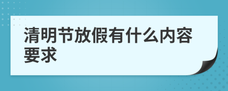 清明节放假有什么内容要求