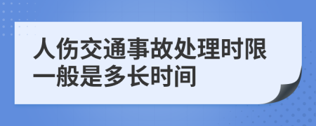 人伤交通事故处理时限一般是多长时间