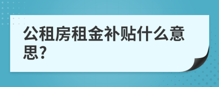 公租房租金补贴什么意思?