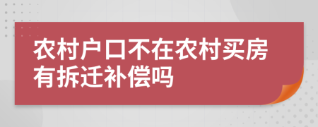 农村户口不在农村买房有拆迁补偿吗