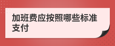 加班费应按照哪些标准支付