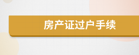 房产证过户手续
