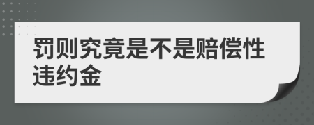 罚则究竟是不是赔偿性违约金