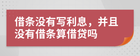 借条没有写利息，并且没有借条算借贷吗