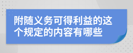 附随义务可得利益的这个规定的内容有哪些