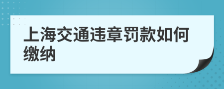 上海交通违章罚款如何缴纳