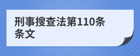 刑事搜查法第110条条文