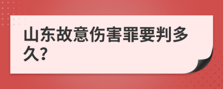 山东故意伤害罪要判多久？