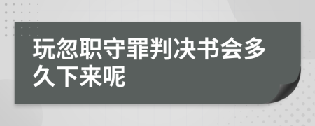 玩忽职守罪判决书会多久下来呢