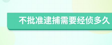 不批准逮捕需要经侦多久