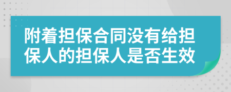 附着担保合同没有给担保人的担保人是否生效