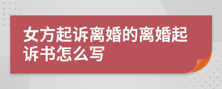 女方起诉离婚的离婚起诉书怎么写