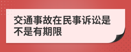 交通事故在民事诉讼是不是有期限