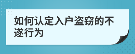 如何认定入户盗窃的不遂行为