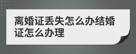 离婚证丢失怎么办结婚证怎么办理