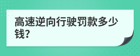 高速逆向行驶罚款多少钱？