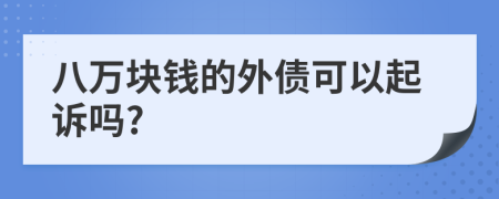 八万块钱的外债可以起诉吗?