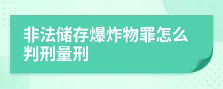 非法储存爆炸物罪怎么判刑量刑