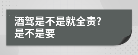 酒驾是不是就全责? 是不是要