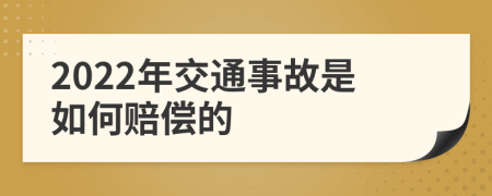 2022年交通事故是如何赔偿的