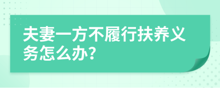 夫妻一方不履行扶养义务怎么办？