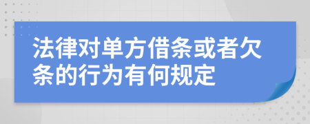 法律对单方借条或者欠条的行为有何规定