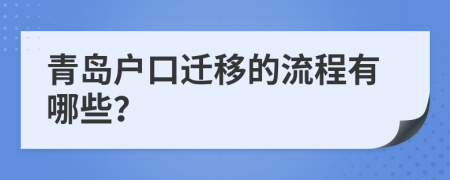 青岛户口迁移的流程有哪些？