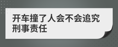 开车撞了人会不会追究刑事责任