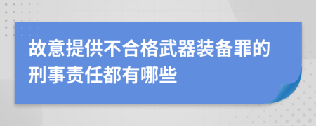 故意提供不合格武器装备罪的刑事责任都有哪些