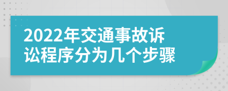 2022年交通事故诉讼程序分为几个步骤