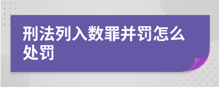 刑法列入数罪并罚怎么处罚