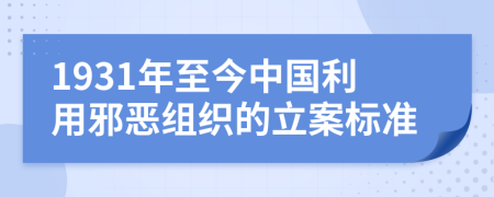 1931年至今中国利用邪恶组织的立案标准