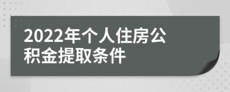 2022年个人住房公积金提取条件