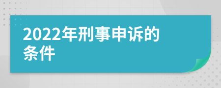 2022年刑事申诉的条件