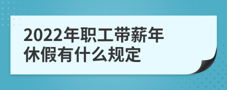 2022年职工带薪年休假有什么规定